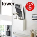 【POINT5倍】tower(タワー)マグネットキッチンツールスタンド タワー【宅配便対象】キッチン収納 マグネット収納 キッチンラック 壁面収納 キッチンツー...