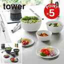 【POINT5倍】tower(タワー)傾けて混ぜやすい調理ボウル タワー 5点セット 電子レンジ対応【宅配便対象】調理ボウル ザル スタッキング 食洗器 電子レ...