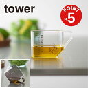 【POINT5倍】tower(タワー)大さじも量れる計量カップ タワー【宅配便対象】キッチン用品 計量カップ 大さじ小さじスプーン 電子レンジ 食洗器 ドレッシ...