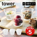 【POINT5倍】tower(タワー)電子レンジ対応洗いやすい下ごしらえボウル タワー S3個組【宅配便対象】キッチン用品 計量カップ 保存容器 調理ボウル 電...