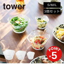 【POINT5倍】tower(タワー)電子レンジ対応洗いやすい下ごしらえボウル タワー SML3個セット【宅配便対象】キッチン用品 計量カップ 保存容器 調理ボ...