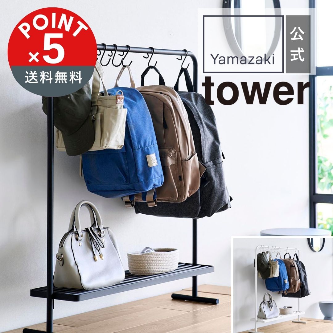 【POINT5倍】tower（タワー）山崎実業 バッグ収納ラック タワー 4903208101578【宅配便対象】玄関 収納 コンパクト カバン バッグ ランドセル 子供服 ハンガーラック 子供用 店舗 什器 クローゼット 押入れ 鞄 リュック トートバッグ