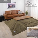 ROOM ESSENCE(ルームエッセンス)コットンポリ コタツ布団 長方形【宅配便対象】こたつ布団 長方形 キャンプ アウトドア ブランケット 撥水加工 19...
