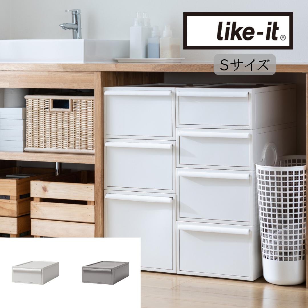 【POINT2倍】Like-it（ライクイット）クローゼットシステム　引出し（S）【宅配便対象】収納 衣装ケース スタッキング 衣類 押し入れ収納 引出し 衣替え シンプル