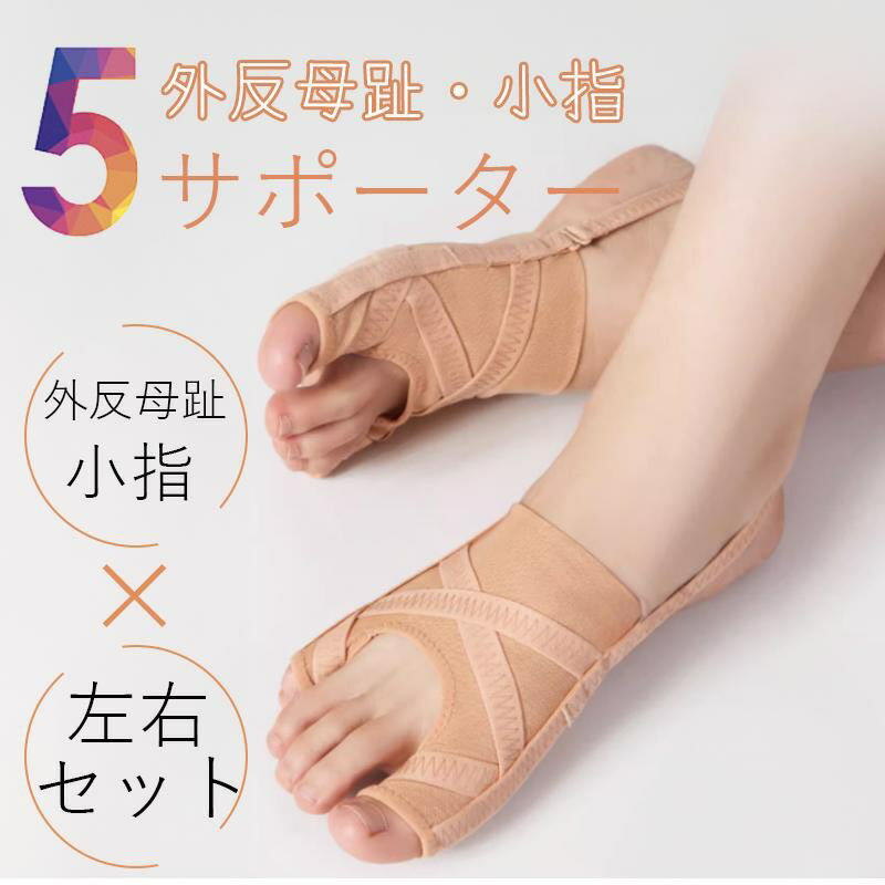 外反母趾 外反母趾サポーター 内反小趾 足指サポーター 足指セパレーター 親指 小指 矯正 足裏 アーチ 寝指 浮き指 左足 右足 左右セット むくみ