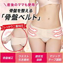 整体医院長監修 骨盤ベルト 骨盤補正ベルト 産後ケア ダイエット レディース 腰痛 ベルト 骨盤サポートベルト 骨盤サポーター 歪み矯正 コルセット サポートベ...
