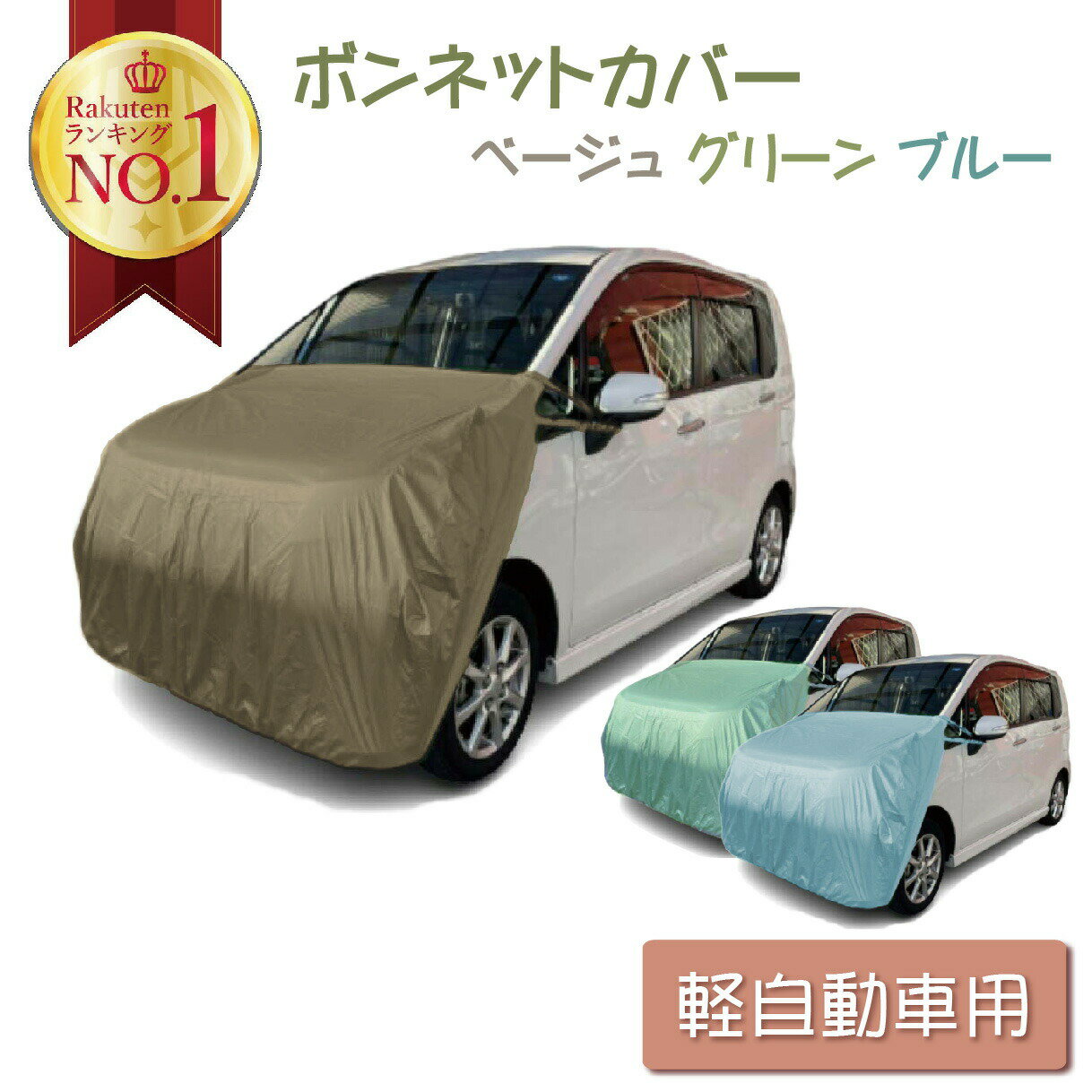 ボンネットカバー 軽自動車カバー 