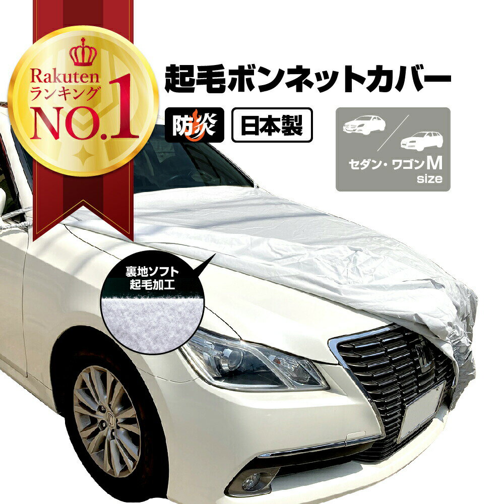 ボンネットカバー 車カバー 車 カバー 起毛 300d 厚地 防炎 日本製 フロントカバー テマカバー フロント ハーフ 車長 4.51~4.95m 車幅 1.65~1.85m 高級 簡単 傷防止 カーカバー ボディーカバー 車体カバー 自動車カバー セダン ワゴン SUV EC-BC1B