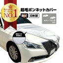 車カバー ボンネットカバー 軽 起毛 車 カバー 防炎 厚地 300d 日本製 フロント ハーフ テマカバー 車長 3.30~4.50m 車幅 1.40~1.7...