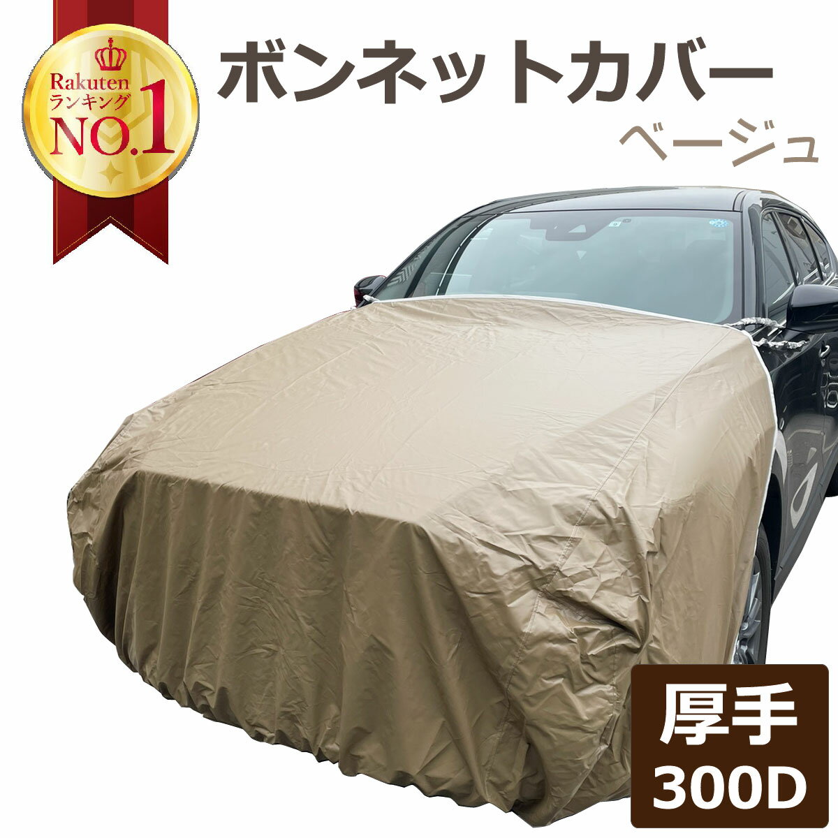 ボンネットカバー 車カバー 車 カバー フロントカバー ベージュ 300d 厚地 ボンネット保護 テマカバー フロント ハーフ 高級 おすすめ 簡単 前だけ 傷 防止 カーカバー 自動車カバー ボディーカバー 車体カバー セダン ワゴン SUV ミニバン