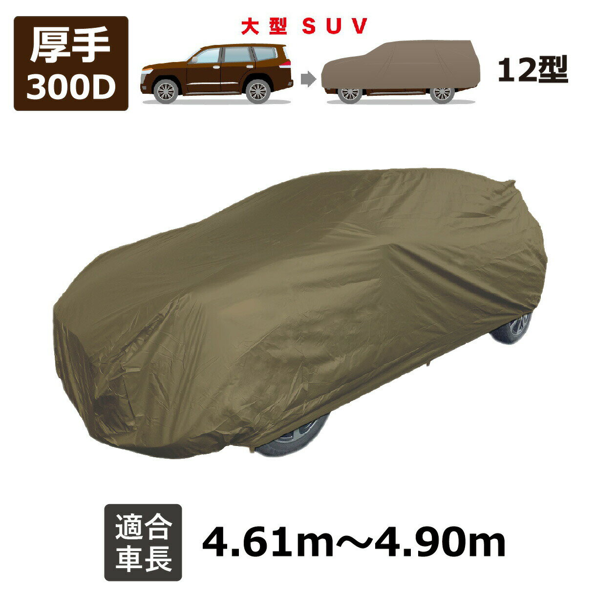 【送料無料】 300デニール生地 厚手 丈夫 カバー 自動車用ボディーカバー カーカバー 自動車 ボディーカバー 黄砂 花粉 紫外線 UV 酸性雨 猫 車上荒らし 盗難 防止 JB12