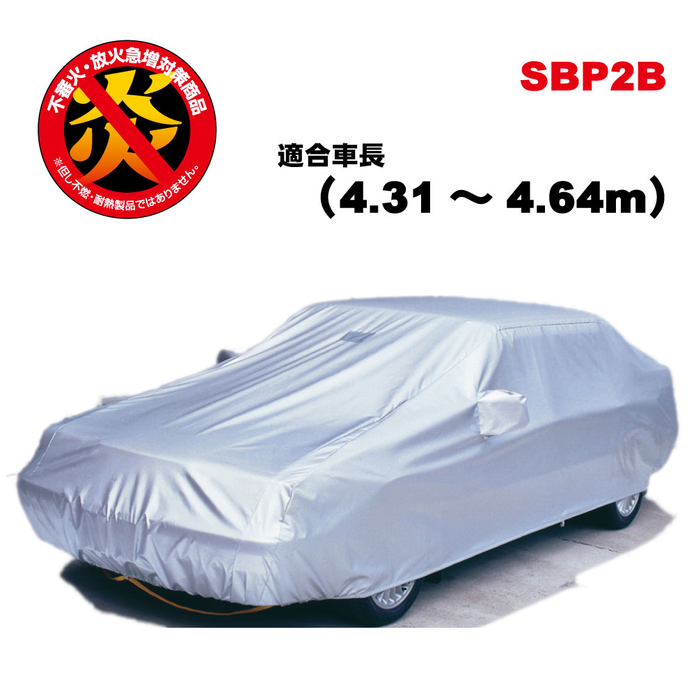 日産 ラティオ(2012年10月〜)適合用【訳あり製品】 車長4.31~4.64m SBP2B 日本製 アラデン カーカバー ボディーカバー 防炎 黄砂 PM2.5 花粉