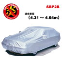 三菱 ランサー(2003年2月〜)適合用【訳あり製品】 車長4.31~4.64m SBP2B 日本製 アラデン カーカバー ボディーカバー 防炎 黄砂 PM2.5 花粉