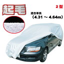 ファミリア 4ドア マツダ 適合用 カーカバー 起毛 ボディーカバー 300d 厚地 破れにくい 日本製 外車 純正 中型 セダン 一般車 高級 おすすめ 簡単...