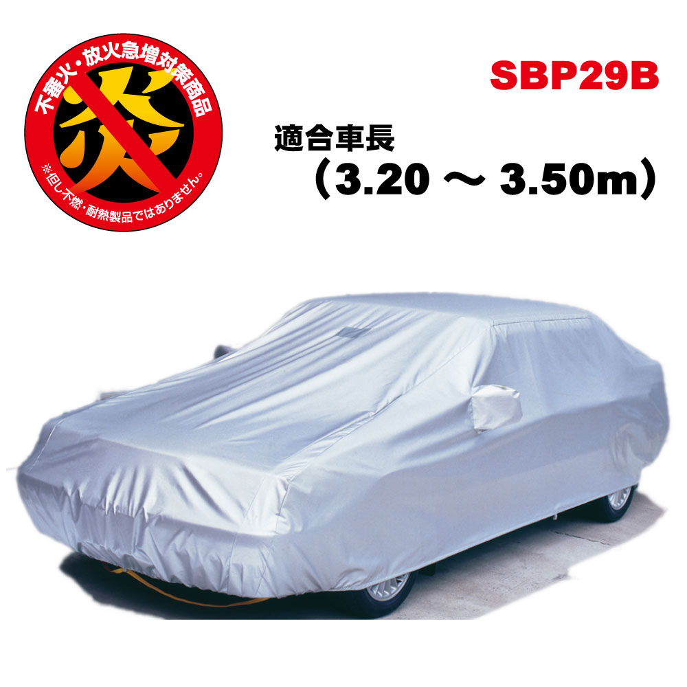 カーカバー ボディーカバー 防炎 250d 難燃 厚地 破れにくい 日本製 外車 純正 軽自動車 軽ハイト 高級 おすすめ 簡単 強風 対策 傷 防止 自動車カバー 車体カバー 車カバー 車 カバー 防犯 高品質 車庫 黄砂 アラデン SBP29B