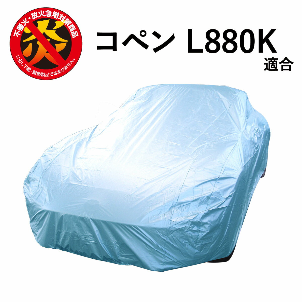 車 カバー コペン L880K ダイハツ 適合用 カーカバー ボディーカバー 250d 防炎 難燃 厚地 破れにくい 日本製 外車 高級 おすすめ 簡単 強風 対策 傷 防犯 自動車カバー 車体カバー 車カバー …