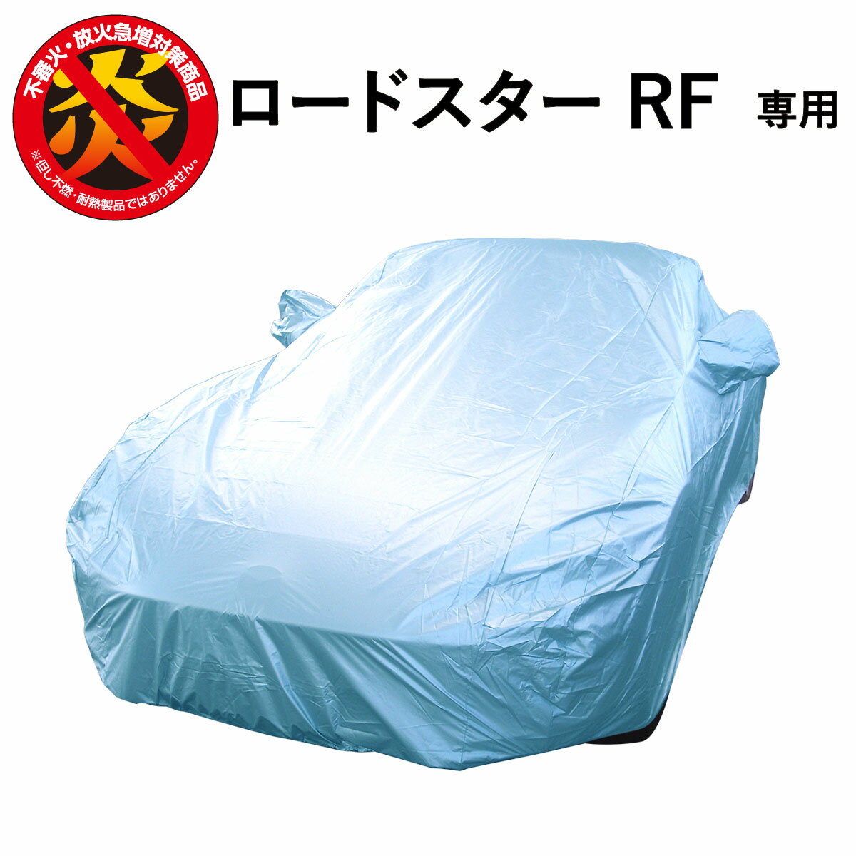 車カバー ロードスター RF マツダ 専用 カーカバー ボディーカバー 250d 防炎 ロードスターRF 難燃 厚地 破れにくい 日本製 外車 高級 おすすめ 簡単 強風 対策 傷 防犯 自動車カバー 車体カバー 車 カバー 防犯 高品質 車庫 黄砂 花粉