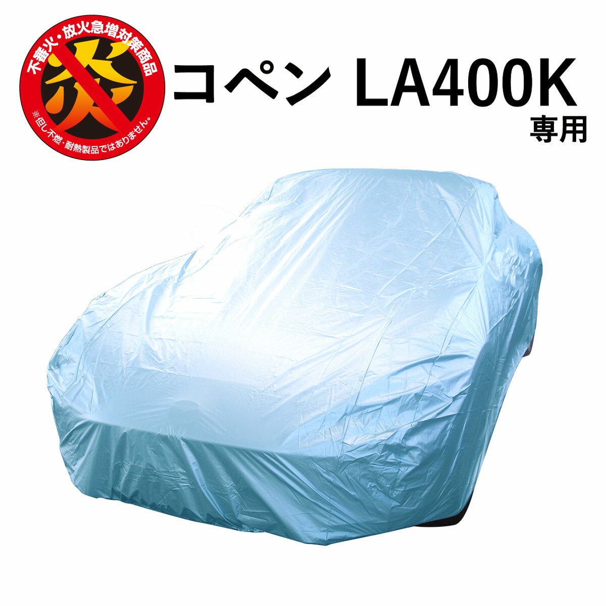 車 カバー コペン (LA400K) ダイハツ 専用 破れにくい カーカバー ボディーカバー 250d 防炎 難燃 厚地 日本製 外車 高級 おすすめ 簡単 強風 対策 傷 防犯 自動車カバー 車体カバー 車カバー 高品質 車庫 黄砂 花粉 ブルー アラデン