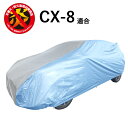 車 カバー CX-8 マツダ 適合用 カーカバー ボディーカバー 250d 防炎 難燃 厚地 CX8 破れにくい 日本製 外車 高級 おすすめ 簡単 強風 対策...