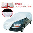 マツダ MAZDA3 ファストバック (BP系) 専用 カーカバー 起毛 ボディーカバー 300d 厚地 破れにくい 日本製 外車 純正 セダン 一般車 高級 ...