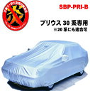 プリウス 30系 専用 ボディーカバー ボディカバー カーカバー トヨタ 車 20系 (2003年9月~2015年11月) 防炎 撥水 厚地 250d 日本製 ...