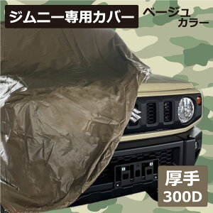 車 カバー ジムニー (JB64 / JB23) 専用 シエラ スズキ ボディーカバー ベージュ 300d 厚地 厚手カーカバー 専用品 フルカバー 車体カバー 車カバー 撥水 酸性雨 黄砂 花粉 紫外線 UV 樹液 夜露 大気汚染 排ガス いたずら 防止