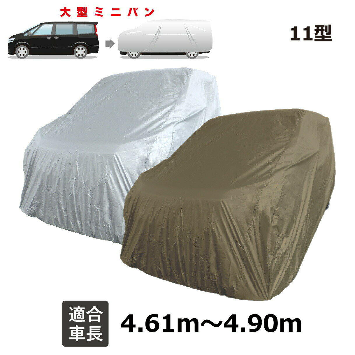 セレナ (2005年5月〜) 日産 適合用 自動車用ボディーカバー JB11 カーカバー 自動車 車 撥水 ボディーカバー 黄砂 花粉 紫外線 UV 酸性雨 樹液 夜露 大気汚染 排ガス いたずら 車上荒らし 盗難 防止