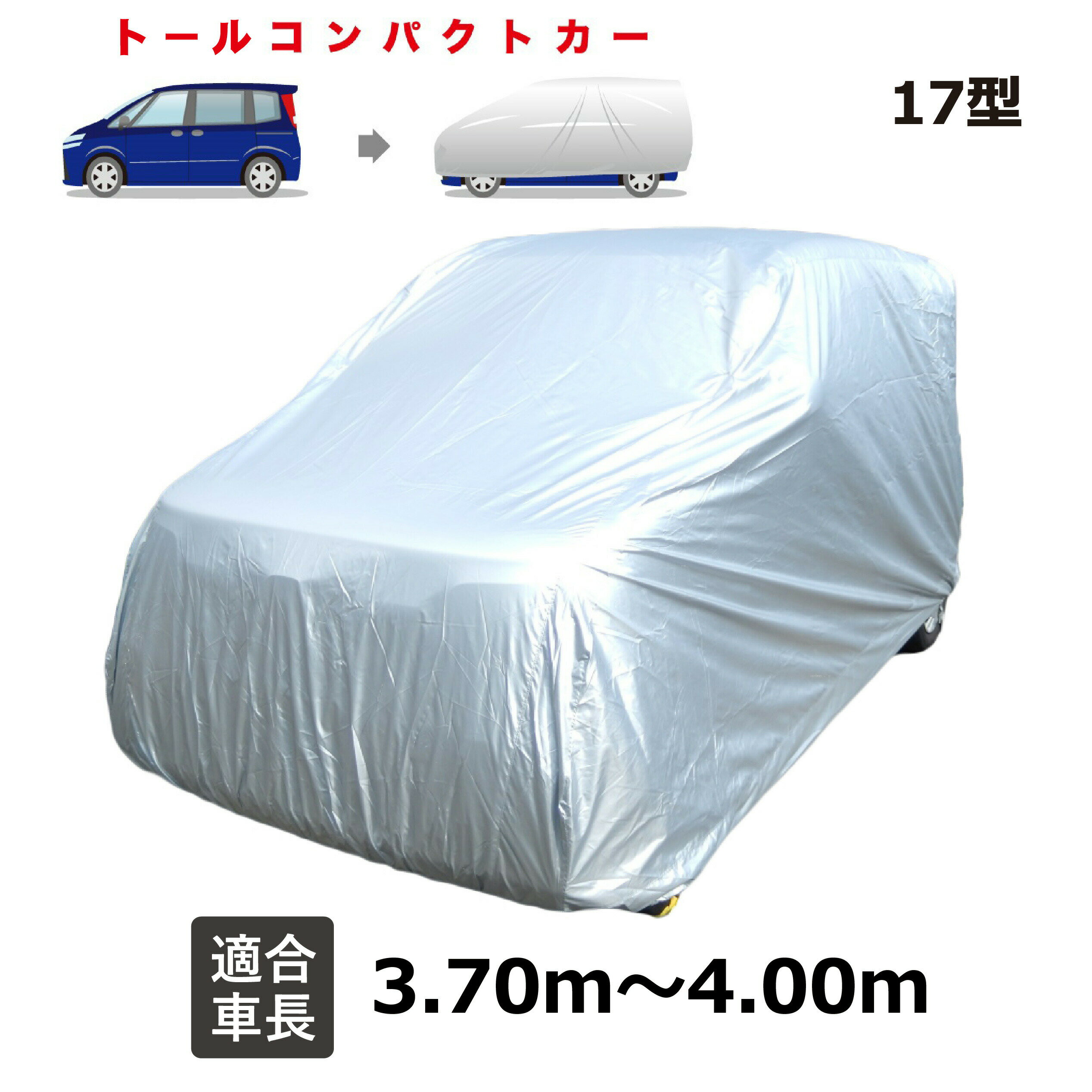 車カバー ルーミー (2016年11月〜) トヨタ 適合用 ボディーカバー 軽量 トールコンパクト 自動車用カバー カーカバー 自動車 車 撥水 黄砂 花粉 紫外線 UV 酸性雨 樹液 夜露 大気汚染 排ガス いたずら 車上荒らし 盗難 防止 JB17