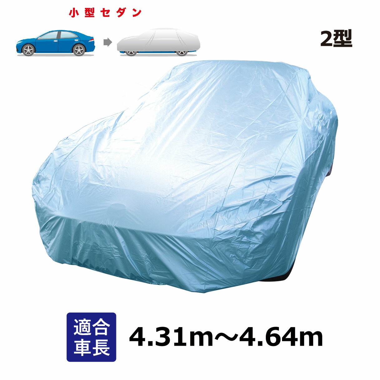 フォルティス (〜2015年3月) 三菱 適合用 ボディカバー カーカバー 自動車用ボディーカバー ブルー セダン 一般用 自動車 車 撥水 ボディーカバー 黄砂 花粉 紫外線 UV 酸性雨 樹液 夜露 大気汚染 排ガス いたずら 車上荒らし 盗難 防止 2型