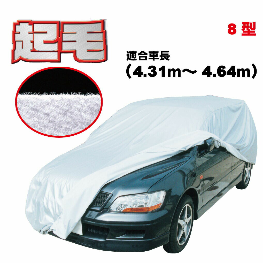 ランサー (〜2007年6月) 三菱 適合用 カーカバー 起毛 ボディーカバー 中型 ワゴン 300d 厚地 破れにくい 日本製 外車 純正一般車 高級 おすすめ 簡単 強風 対策 傷 防止 ボディカバー 自動車カバー 車体カバー 車カバー 防犯 高品質 黄砂 花粉 アラデン 8型