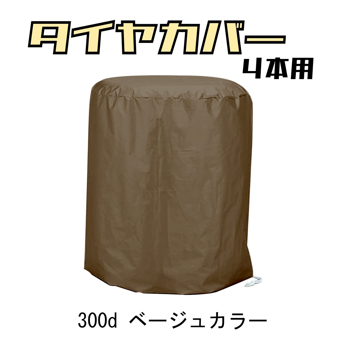 タイヤカバー 4本収納用 1枚入り ベージュ 300D 厚地 厚手 保管 紫外線 光 太陽 雨 風 雪 ホコリ 守る