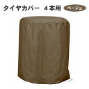 タイヤカバー 4本収納用 1枚入り 屋外 ベージュ 300D 厚地 厚手 保管 紫外線 光 太陽 雨 風 雪 ホコリ 守る