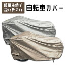 自転車カバー 子供乗せ シティサイクル 電動アシスト マウンテンバイク 自転車 サイクル カバー 軽い 薄手 お手軽 酸性雨 イタズラ 盗難 紫外線 UV 防止...