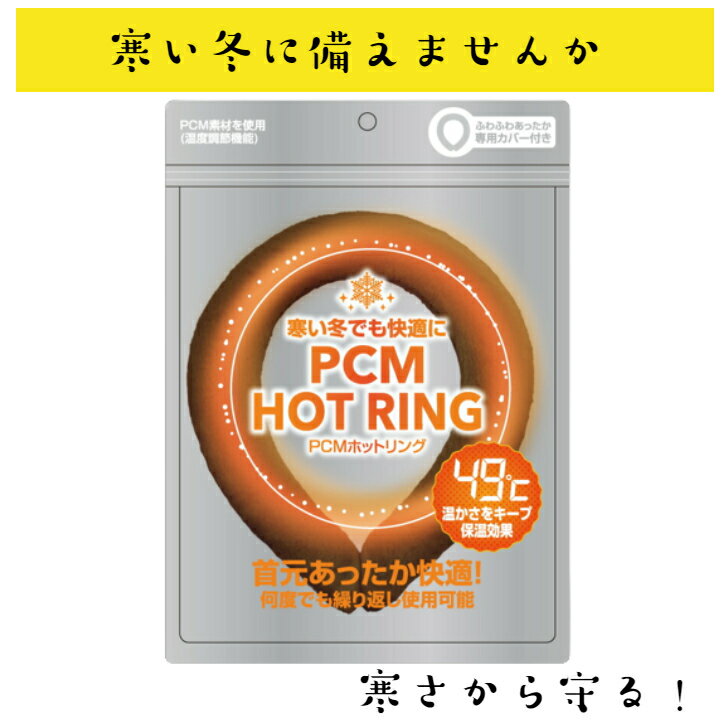 PCM HOT RING ネックリング おしゃれ カバー 取り外し 可能 エコ サステナブル 秋冬 極暖 ソロキャンプ リモートワーク 首元 あったか 在宅 作業中に 簡単 装着 ぽかぽか クリスマス プレゼント カップル オソロ お返し 守る 保護 事務仕事や、在宅ワーク、ソロキャンプなどにいかがでしょうか 寒い時期に重宝されるマフラー。ネックウォーマーと次々新しい商品が誕生し、電源で温めるものも登場。電源があると、煩わしい充電等の手間も発生。そんな方に向けて製品です。『PCM HOT RING』は、約49℃で首元をじんわりと温めてくれます。温度変化に強いPCM素材をしており、お湯に10分つけるだけで準備OK。暖かさは長時間キープすることができます。電源や電池などは不要、繰り返し使えて経済的です。 肌ざわりの良いファーカバーは、取り外しして手洗いOK。在宅ワーク、自宅での作業などにおひとついかがでしょうか。■本体サイズ（適応首回り）・Sサイズ　約25〜28センチ・Mサイズ　約29〜35センチ■材質・カバー：ポリエステル・本体素材：熱可塑性ポリウレタン・本体中材：特殊潜熱素材■融点・約49度※こちら日時の指定が出来ない商品となっております。 6