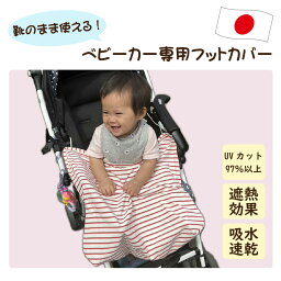 フットカバー ベビーカー 専用 日本製 ベビー 赤ちゃん 孫 子供 UVカット 洗濯OK 通気性 遮熱効果 遮熱 効果 吸水速乾 冷房 紫外線 日差し 暑さ 対策 お出掛け お散歩 外出 散歩 ショッピング レッド 赤 huguenot ユグノー シャダンフットカバー KBセーレン SHADAN