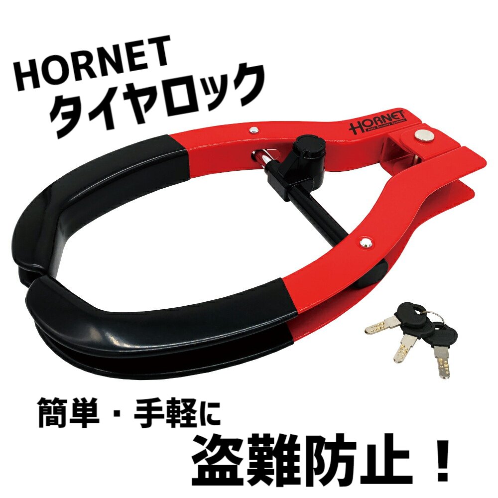 楽天ものづくり アラップロタイヤロック 盗難防止 車 車タイヤロック セキュリティロック HORNET ホーネット LT-51r 盗難 防止 セキュリティ 加藤電機 純正 おしゃれ 予防 抑止 泥棒 窃盗 簡単 手軽 女性でも 楽々 タイヤ 目立つ レッド