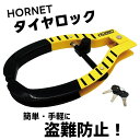 車タイヤロック 盗難防止 車 タイヤロック セキュリティロック HORNET ホーネット LT-51Y 盗難 防止 セキュリティ 加藤電機 純正 おしゃれ 予防 抑止 泥棒 窃盗 簡単 手軽 女性でも 楽々 車 カー タイヤ 目立つ イエロー