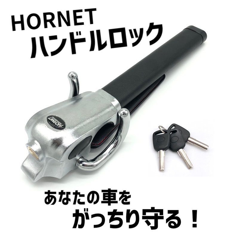 楽天ものづくり アラップロハンドルロック セキュリティロック HORNET ホーネット 自動車 守る LH-5LB 盗難 防止 セキュリティ 加藤電機 純正 おしゃれ 予防 抑止 泥棒 窃盗 簡単 手軽 女性でも 楽々 車 カー ハンドル クラクション 目立つ