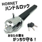 ハンドルロック セキュリティロック HORNET ホーネット 自動車 守る LH-5LB 盗難 防止 セキュリティ 加藤電機 純正 おしゃれ 予防 抑止 泥棒 窃盗 簡単 手軽 女性でも 楽々 車 カー ハンドル クラクション 目立つ