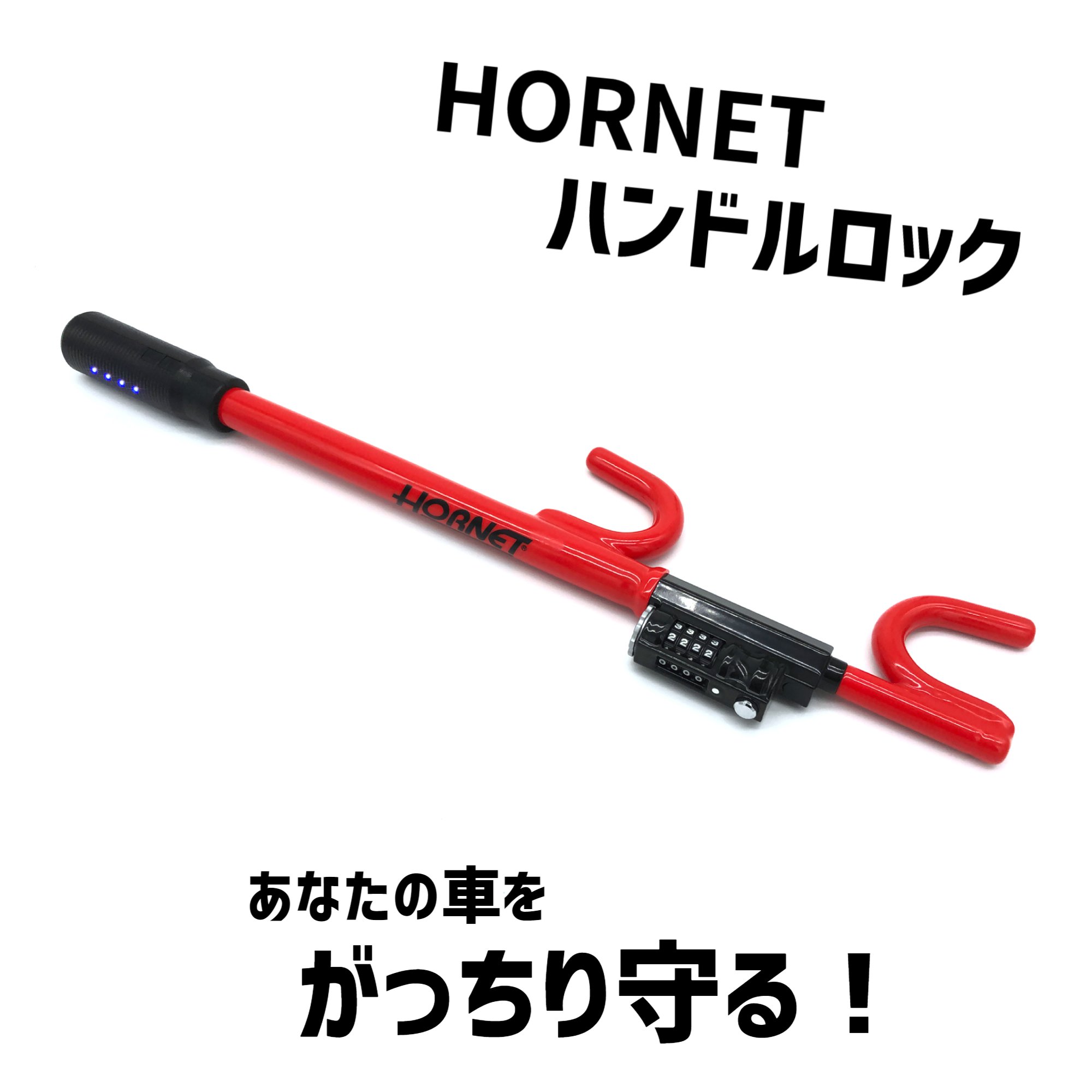 楽天ものづくり アラップロセキュリティロック HORNET ハンドルロック ホーネット slh-11l 盗難 防止 セキュリティ LED 加藤電機 純正 おしゃれ 予防 抑止 泥棒 窃盗 簡単 手軽 女性でも 楽々 車 カー ハンドル