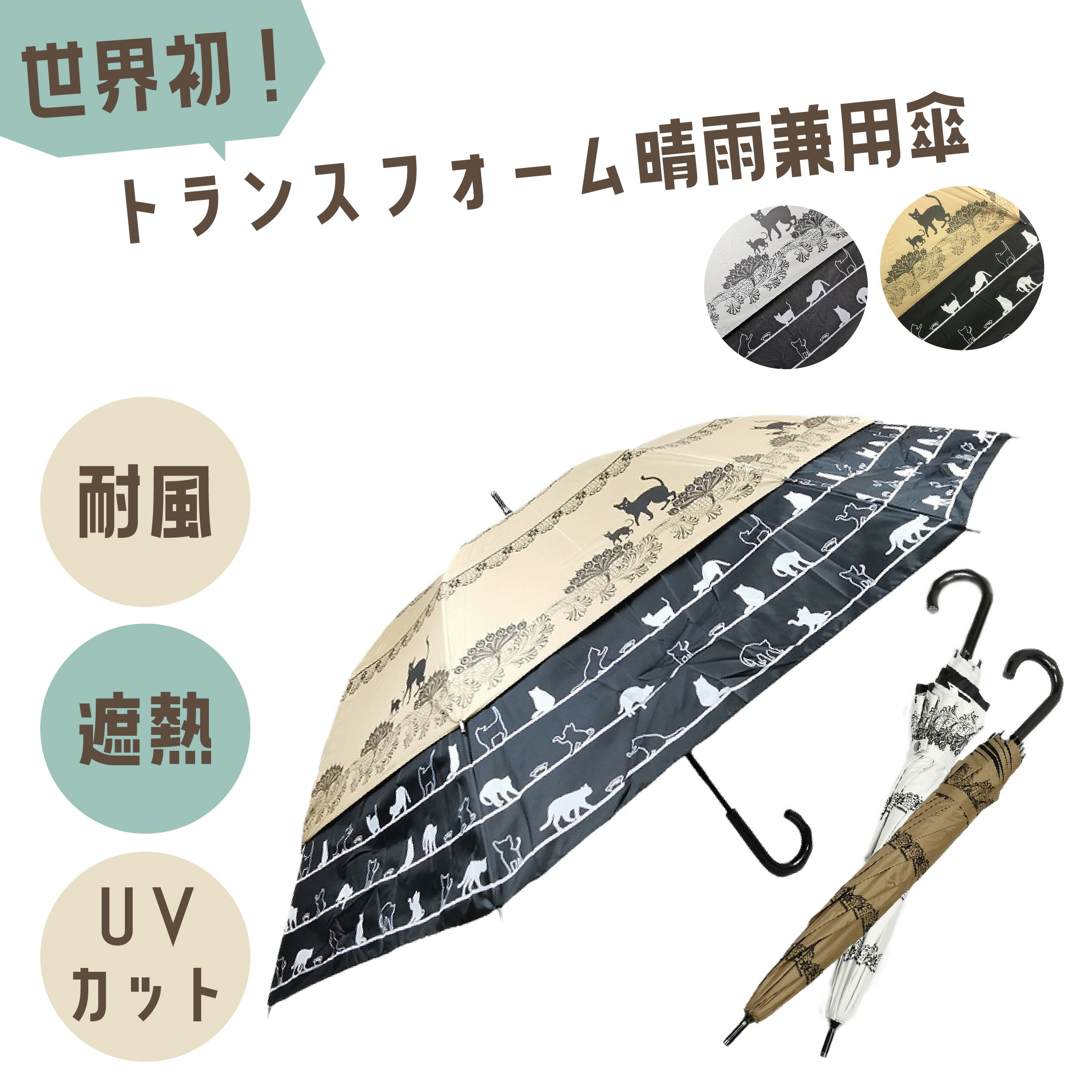 傘 レディース ホワイト ベージュ カサ かさ 晴の日 雨の日 梅雨 通勤 通学 オシャレ かさばらない 日焼け防止 日焼け対策 UV対策 UVカット 紫外線対策 紫外線防止 日焼け 日差し 防止 対策 コンパクト 猫 カワイイ 世界初 トランスフォーム ポリエステル スギタ