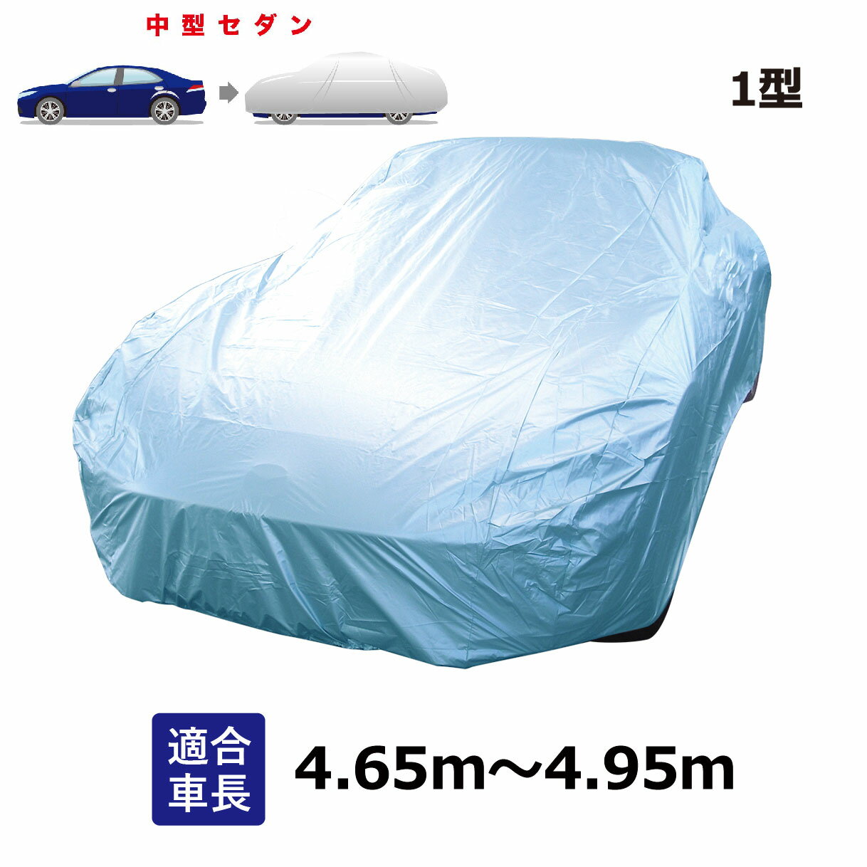 ウインダム (〜2006年2月) トヨタ 適合用 ボディカバー カーカバー セダン 一般用 ブルー 自動車用ボディーカバー 自動車 車 撥水 ボディーカバー 黄砂 花粉 紫外線 UV 酸性雨 樹液 夜露 大気汚染 排ガス いたずら 車上荒らし 盗難 防止 1型