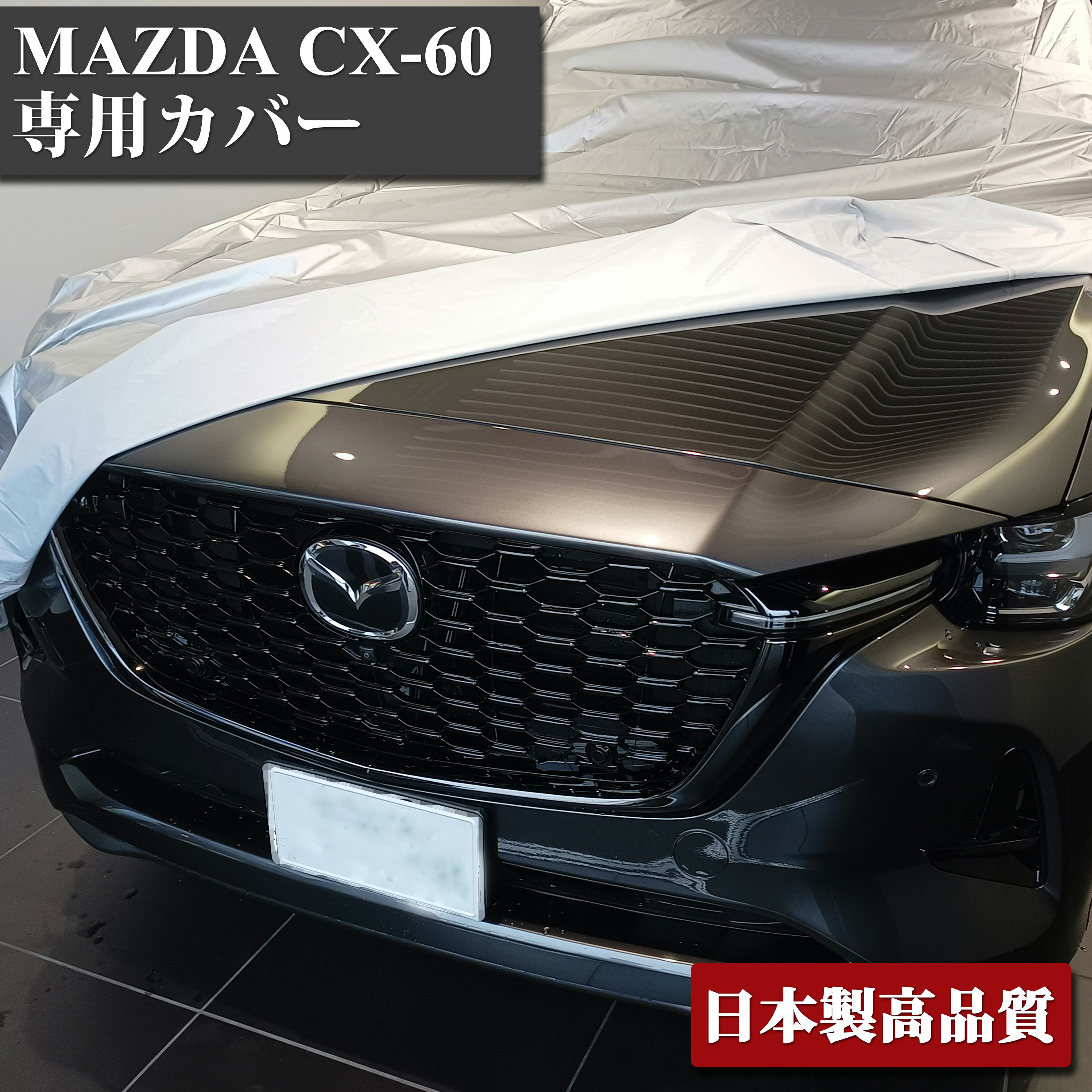 マツダ CX-60 専用 カーカバー ボディーカバー CX60 ボディカバー フルカバー 防炎 起毛 300d 生地 丈夫 長持ち 最高級品 日本製 SUV 大型車 車体カバー 新型 フィット感 保護