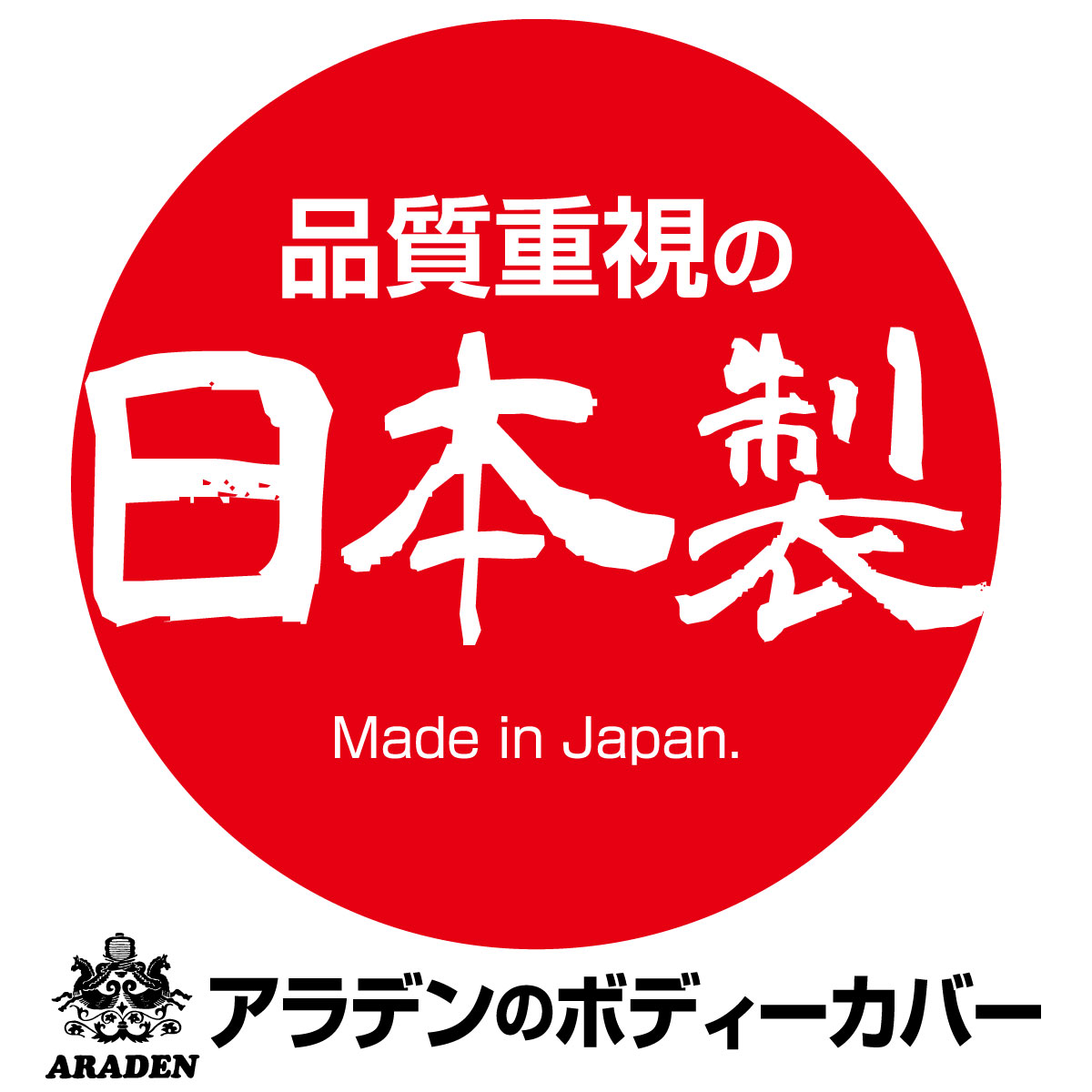 ビークロス イスズ 適合用 カーカバー 起毛 ボディーカバー 300d 厚地 破れにくい 日本製 外車 純正 セダン 一般車 高級 おすすめ 簡単 強風 対策 傷 防止 自動車カバー ボディカバー 車体カバー 車カバー 防犯 高品質 車庫 黄砂 花粉 アラデン 16型 3