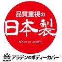 三菱 ギャランフォルティス(〜2015年3月)適合用【訳あり製品】 車長4.31~4.64m SBP2B 日本製 アラデン カーカバー ボディーカバー 防炎 黄砂 PM2.5 花粉 3