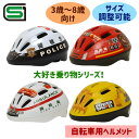 大好き乗り物シリーズ 警視庁 消防車 救急車 ショベルカー 子供用 ヘルメット 防具 3歳 4歳 5歳 野口商会 自転車 スポーツヘルメット スポーツ 自転車ヘルメット 警察気分 SG規格商品 安心 安全 ヘルメット義務化 努力