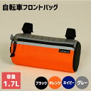 自転車 フロントバッグ 容量1.7L サイクリング フロント 自転車バッグ サイクルバッグ 財布 スマホ 収納 小物収納 買い物 外出 通勤 通学 お出かけ お...