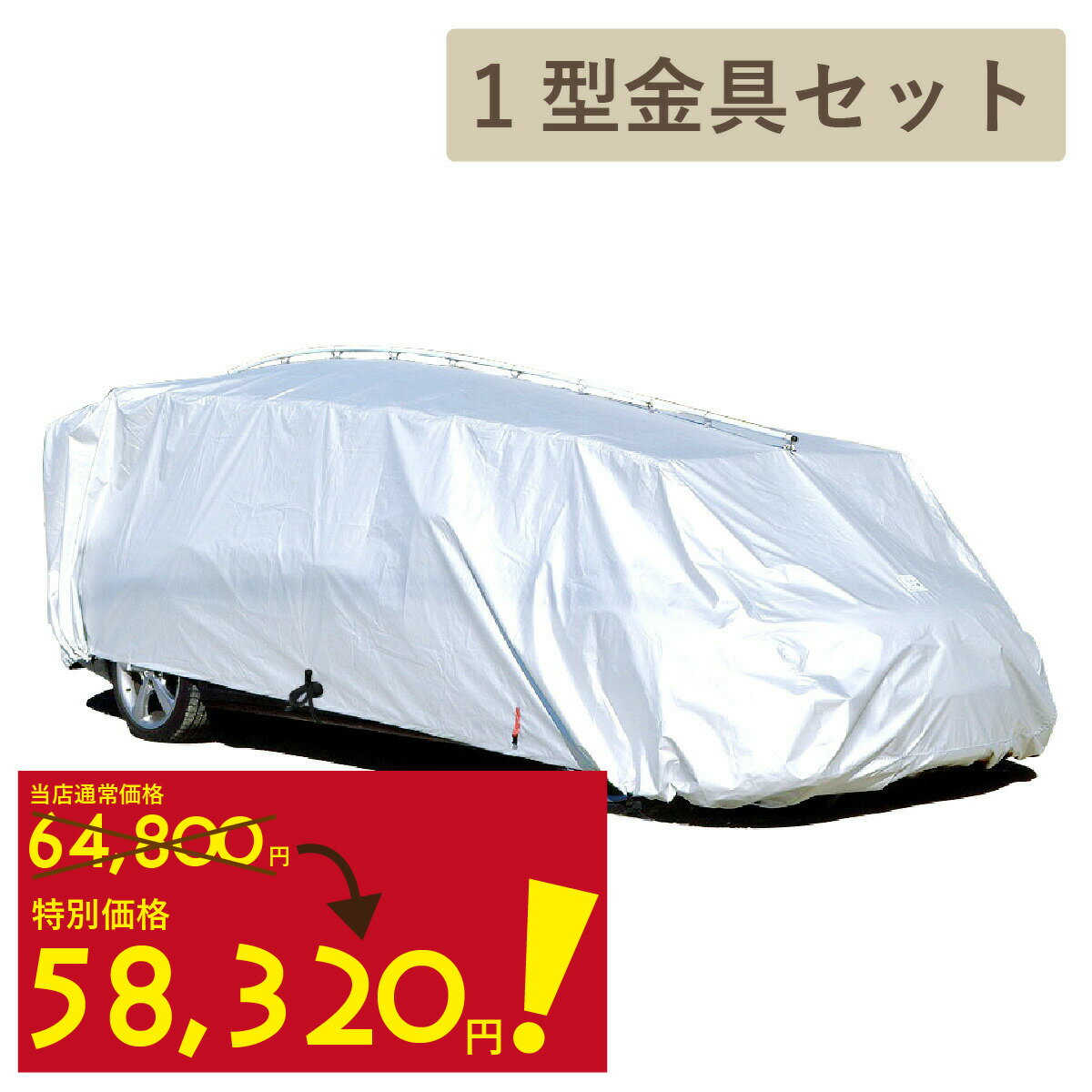 【10％OFF！ 4日20時から】 車カバー 側面 起毛 テマトラン 1型 金具セット 車 カバー テマカバー ボディーカバー 簡易車庫 秒 厚地 厚手 簡単 ラク 触れない おすすめ カーカバー 車体カバー 日本製 傷 防止 盗難 対策 セダン 【代引不可】【沖縄発送不可】