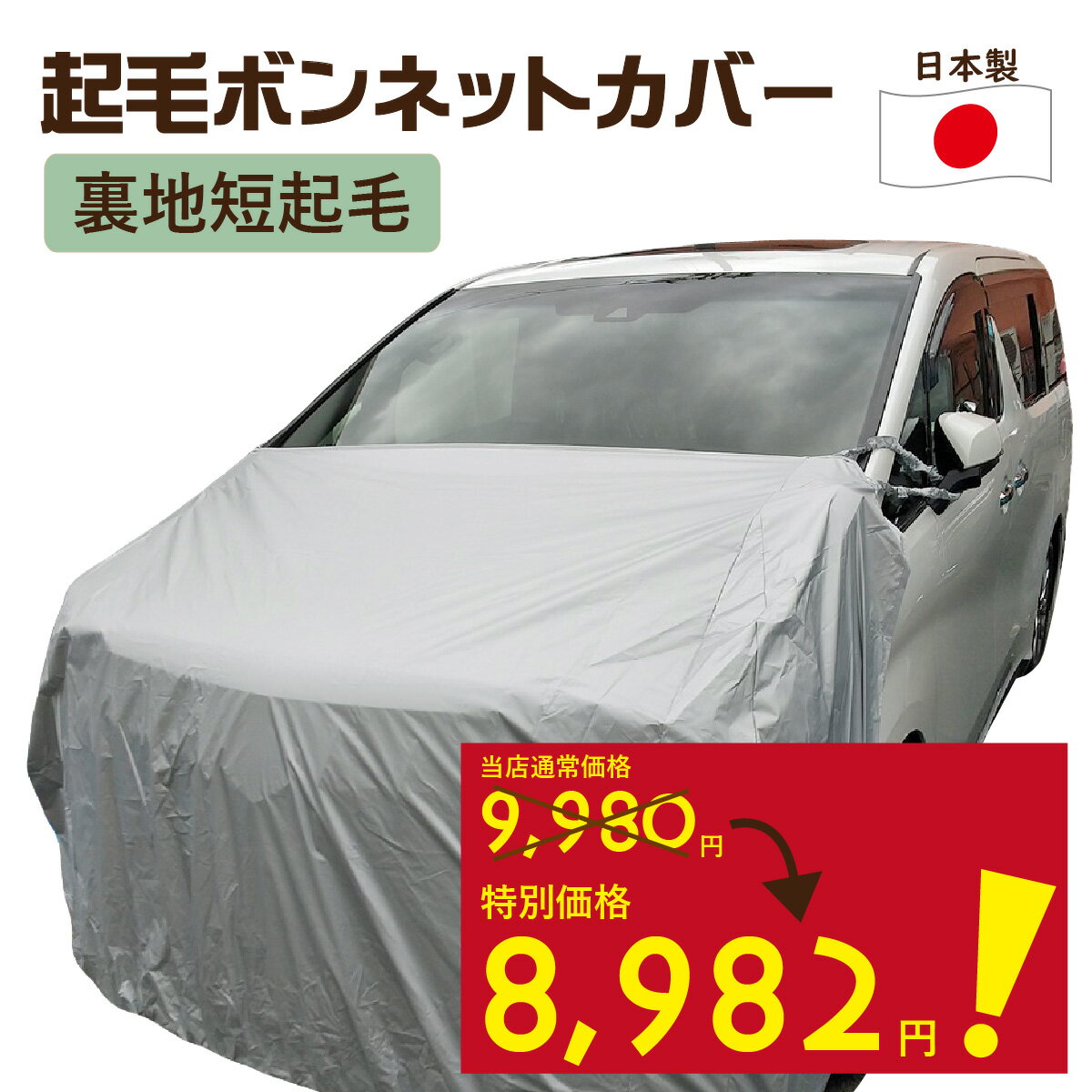 【10％OFF！ 4日20時から】 車カバー ボンネットカバー フロントカバー 起毛カバー 車 カバー 300d 裏地 短起毛 厚地 ボンネット保護 テマカバー フロント ハーフ 日本製 簡単 前だけ 傷 防止 カーカバー 自動車カバー ボディーカバー 車体カバー セダン ワゴン SUV ミニバン