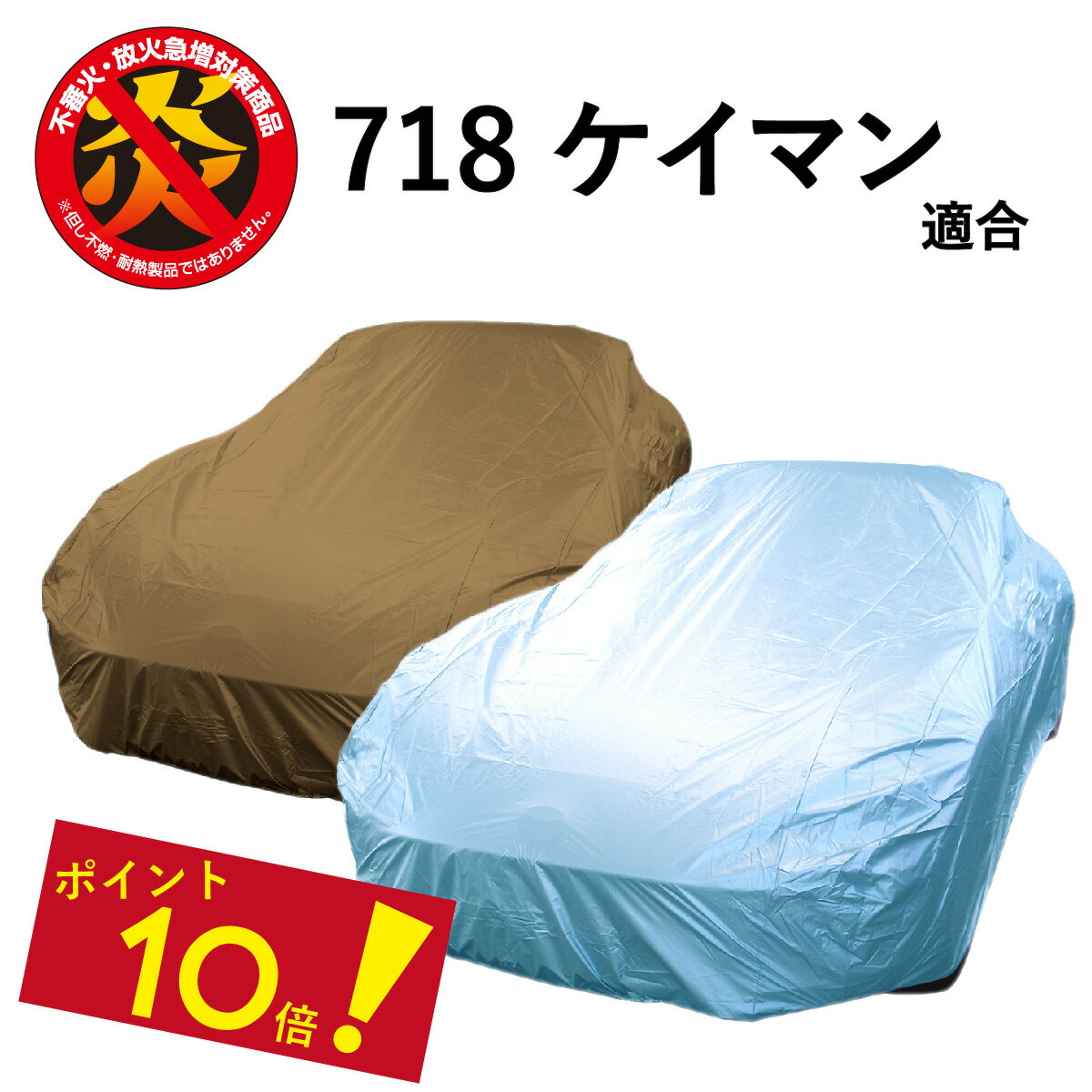  車 カバー 718 ケイマン ポルシェ 適合用 カーカバー ボディーカバー 250d 防炎 難燃 厚地 破れにくい 日本製 外車 高級 おすすめ 718ケイマン 718cayman 簡単 強風 対策 防犯 自動車カバー 車体カバー 車カバー 高品質 ブルー ベージュ アラデン